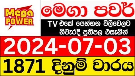 Mega Power 1871 2024.07.03 මෙගා පවර් ලොතරැයි .